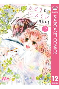 楽天kobo電子書籍ストア ぶどうとスミレ 12 持田あき 楽天kobo電子書籍ストア ぶどうとスミレ 12 持田あき